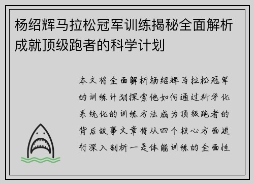 杨绍辉马拉松冠军训练揭秘全面解析成就顶级跑者的科学计划