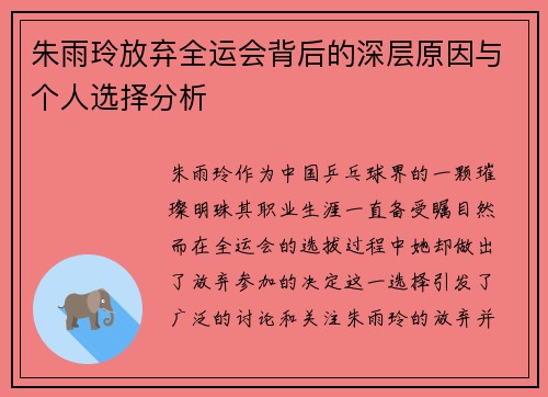 朱雨玲放弃全运会背后的深层原因与个人选择分析