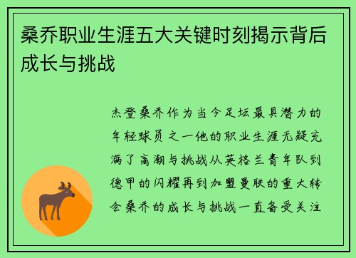 桑乔职业生涯五大关键时刻揭示背后成长与挑战 桑乔职业生涯五大关键时刻揭示背后成长与挑战