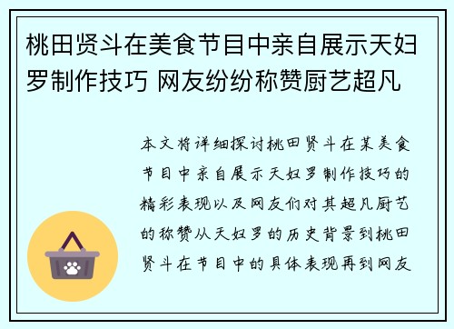 桃田贤斗在美食节目中亲自展示天妇罗制作技巧 网友纷纷称赞厨艺超凡