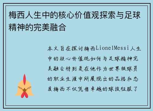 梅西人生中的核心价值观探索与足球精神的完美融合