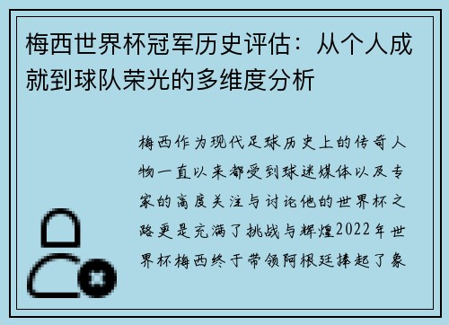 梅西世界杯冠军历史评估：从个人成就到球队荣光的多维度分析