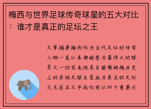 梅西与世界足球传奇球星的五大对比:谁才是真正的足坛之王 梅西与世界足球传奇球星的五大对比:谁才是真正的足坛之王
