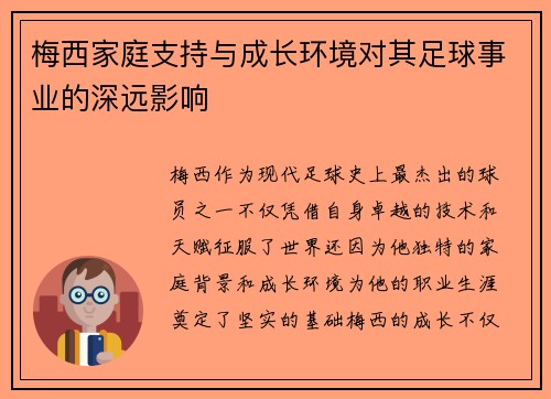 梅西家庭支持与成长环境对其足球事业的深远影响
