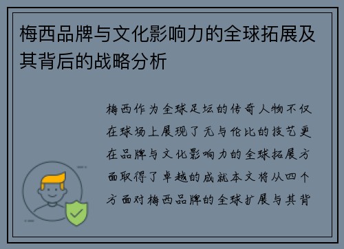 梅西品牌与文化影响力的全球拓展及其背后的战略分析