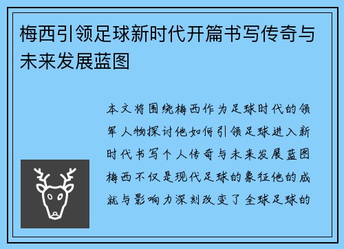 梅西引领足球新时代开篇书写传奇与未来发展蓝图