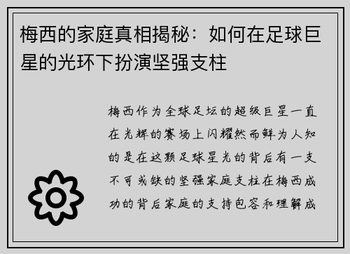 梅西的家庭真相揭秘：如何在足球巨星的光环下扮演坚强支柱