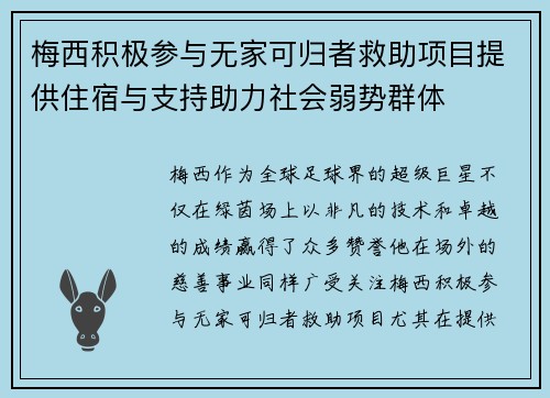 梅西积极参与无家可归者救助项目提供住宿与支持助力社会弱势群体
