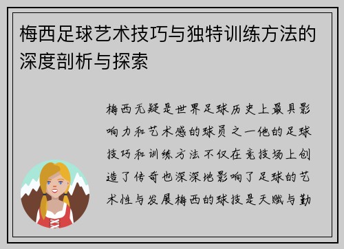 梅西足球艺术技巧与独特训练方法的深度剖析与探索