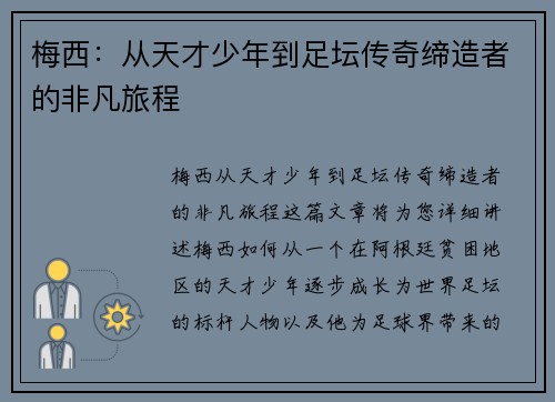 梅西：从天才少年到足坛传奇缔造者的非凡旅程