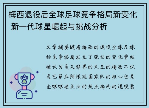 梅西退役后全球足球竞争格局新变化 新一代球星崛起与挑战分析