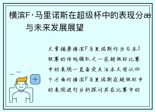 横滨F·马里诺斯在超级杯中的表现分析与未来发展展望