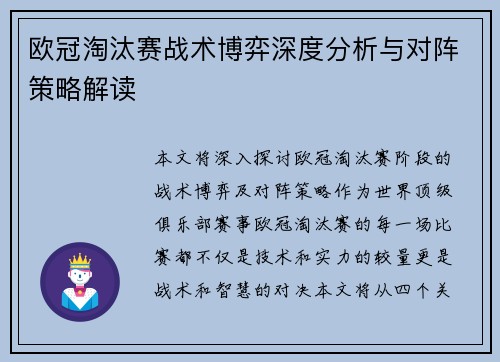 欧冠淘汰赛战术博弈深度分析与对阵策略解读