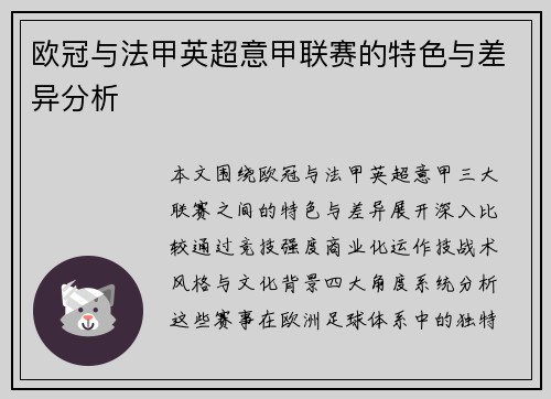 欧冠与法甲英超意甲联赛的特色与差异分析