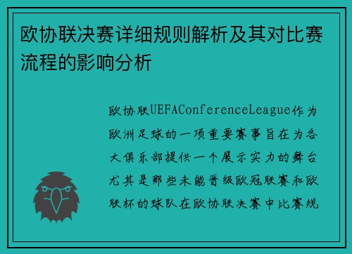 欧协联决赛详细规则解析及其对比赛流程的影响分析
