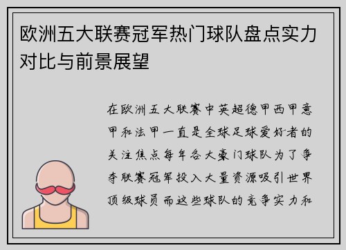 欧洲五大联赛冠军热门球队盘点实力对比与前景展望 欧洲五大联赛冠军热门球队盘点实力对比与前景展望