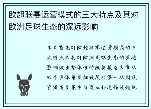 欧超联赛运营模式的三大特点及其对欧洲足球生态的深远影响
