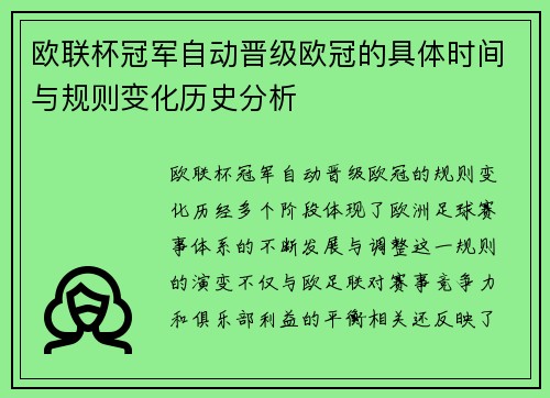 欧联杯冠军自动晋级欧冠的具体时间与规则变化历史分析