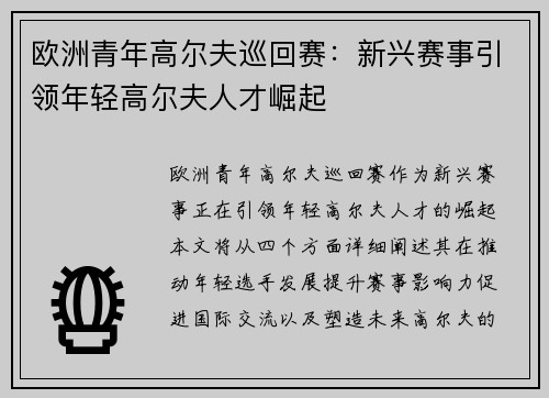 欧洲青年高尔夫巡回赛：新兴赛事引领年轻高尔夫人才崛起
