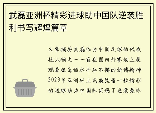 武磊亚洲杯精彩进球助中国队逆袭胜利书写辉煌篇章