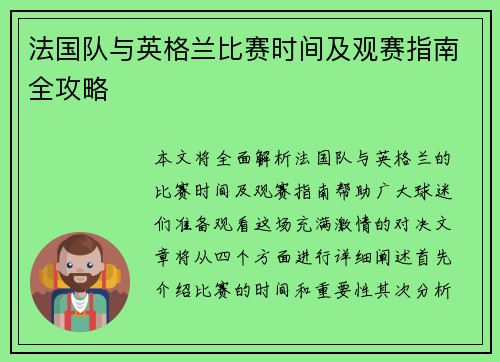 法国队与英格兰比赛时间及观赛指南全攻略