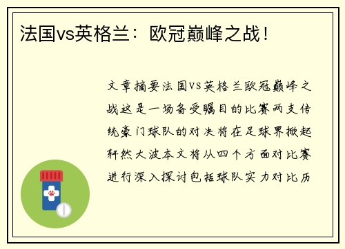法国vs英格兰：欧冠巅峰之战！