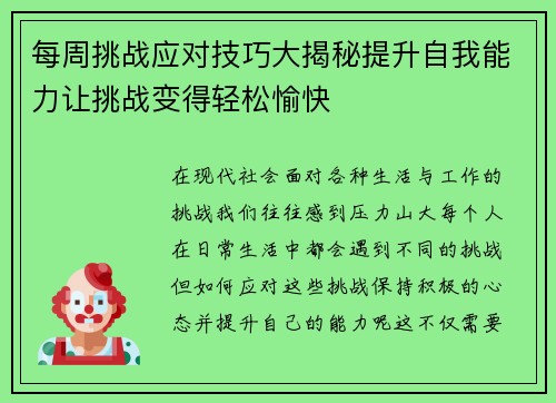 每周挑战应对技巧大揭秘提升自我能力让挑战变得轻松愉快