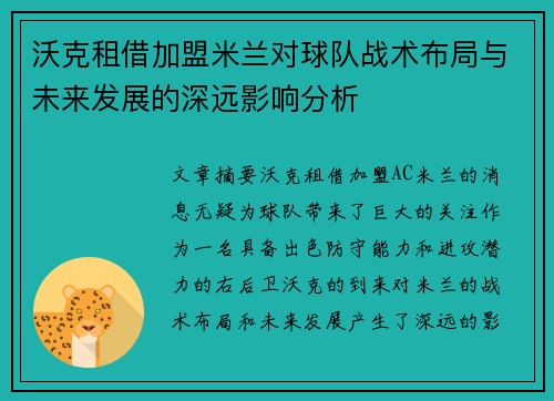 沃克租借加盟米兰对球队战术布局与未来发展的深远影响分析