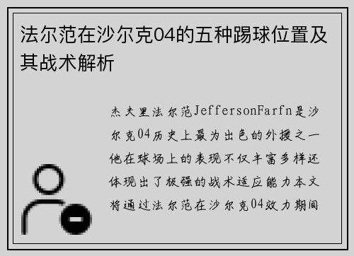 法尔范在沙尔克04的五种踢球位置及其战术解析