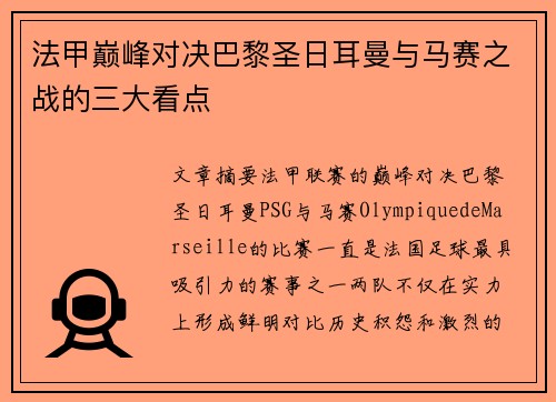 法甲巅峰对决巴黎圣日耳曼与马赛之战的三大看点