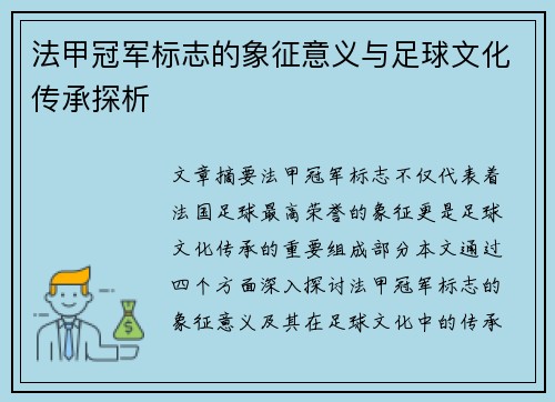 法甲冠军标志的象征意义与足球文化传承探析
