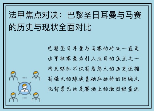 法甲焦点对决：巴黎圣日耳曼与马赛的历史与现状全面对比