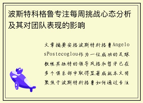 波斯特科格鲁专注每周挑战心态分析及其对团队表现的影响