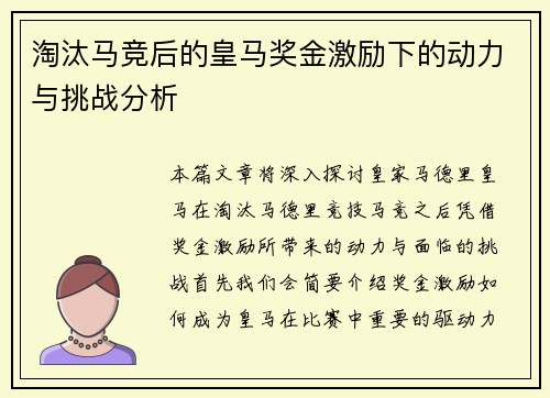 淘汰马竞后的皇马奖金激励下的动力与挑战分析