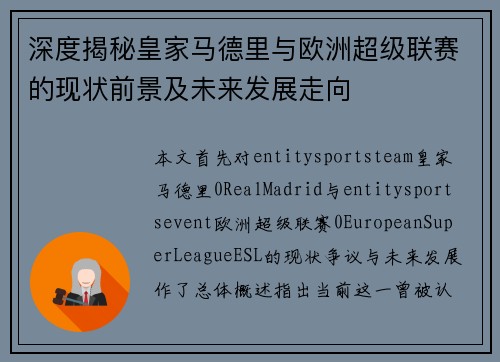 深度揭秘皇家马德里与欧洲超级联赛的现状前景及未来发展走向