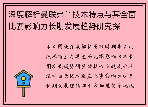 深度解析曼联弗兰技术特点与其全面比赛影响力长期发展趋势研究探
