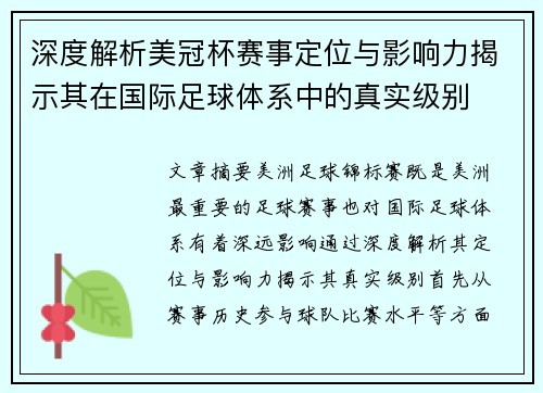 深度解析美冠杯赛事定位与影响力揭示其在国际足球体系中的真实级别