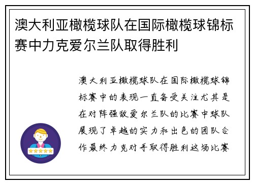 澳大利亚橄榄球队在国际橄榄球锦标赛中力克爱尔兰队取得胜利