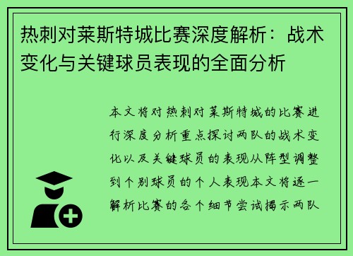热刺对莱斯特城比赛深度解析：战术变化与关键球员表现的全面分析