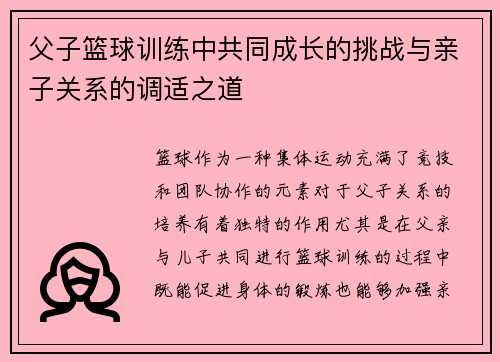 父子篮球训练中共同成长的挑战与亲子关系的调适之道