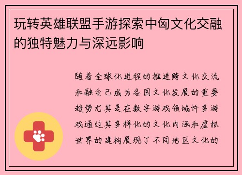 玩转英雄联盟手游探索中匈文化交融的独特魅力与深远影响